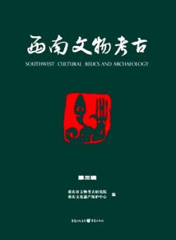 西南文物考古期刊